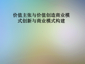 价值主张与价值创造商业模式创新与商业模式构建课件.pptx