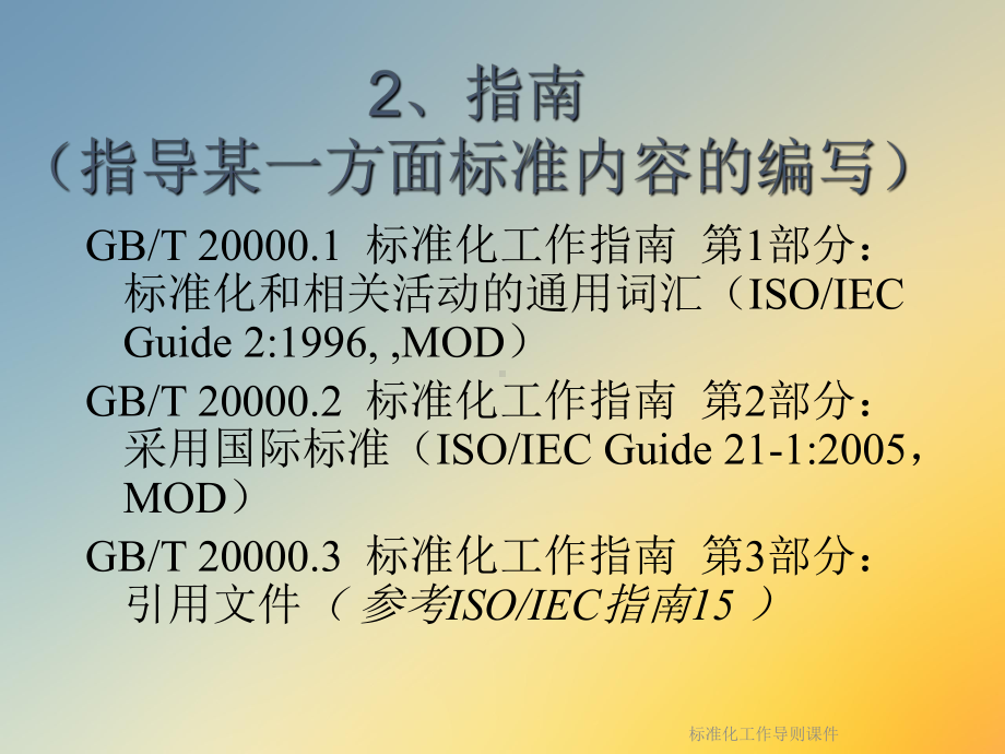 标准化工作导则课件-.ppt_第3页