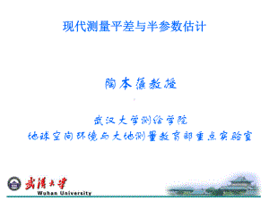 现代测量平差与半参数估计课件.ppt