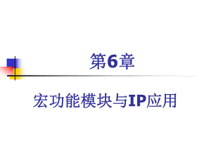 硬件描述语言与FPGA设计技术第6章-宏功能模块与IP应用课件.ppt