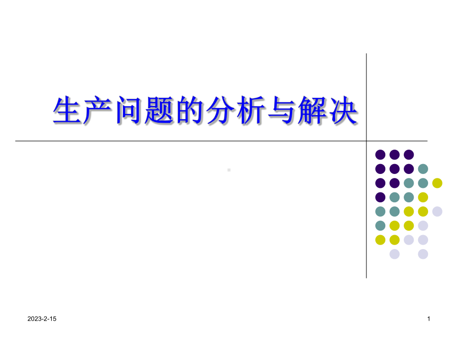 生产问题的分析与解决-课件.ppt_第1页