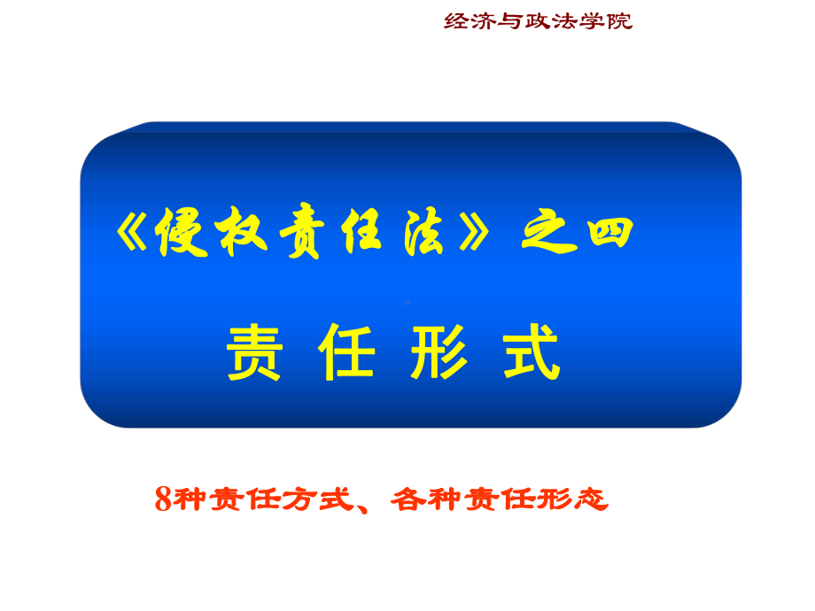 侵权责任法第三章-责任形式1课件.ppt_第1页