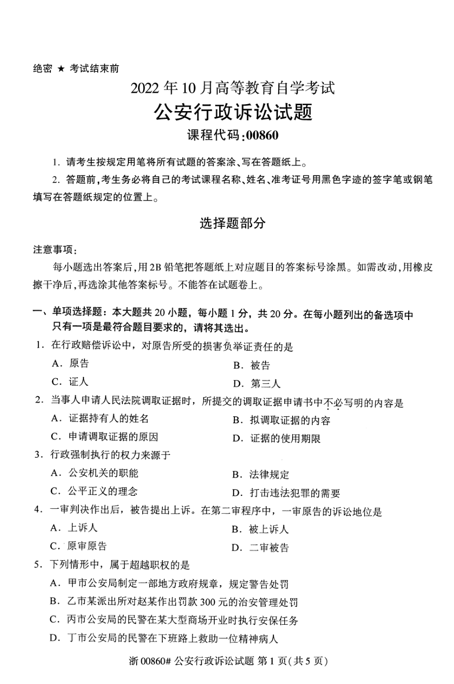 2022年10月自考00860公安行政诉讼试题及答案含评分标准.pdf_第1页