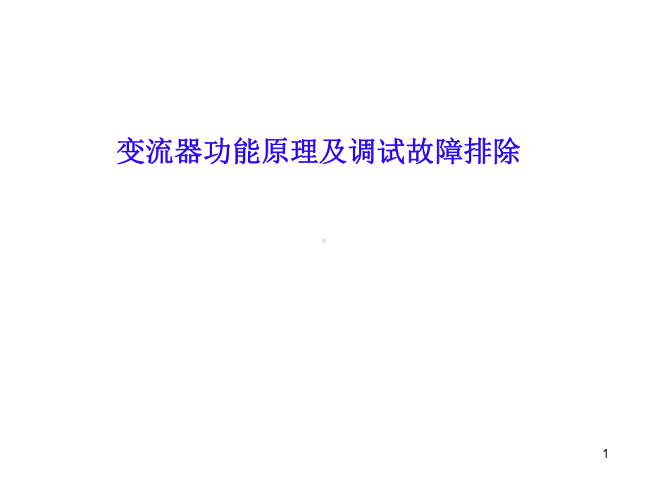 变流器知识介绍课件.ppt_第1页