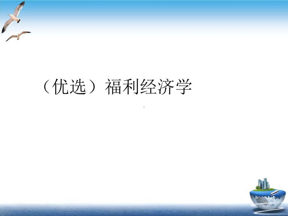 福利经济学精选课件.ppt_第2页