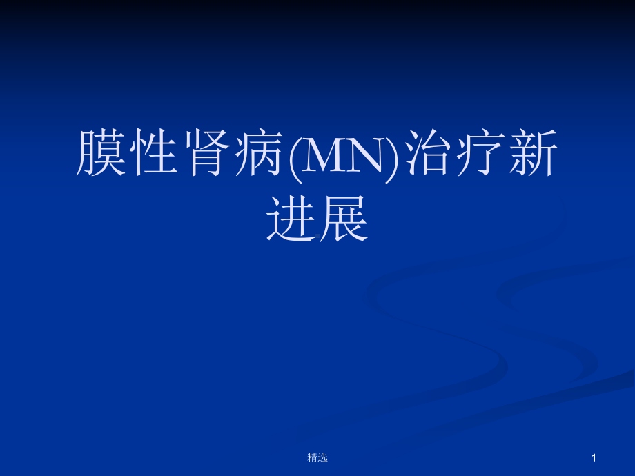 新版膜性肾病(MN)治疗新进展课件.ppt_第1页