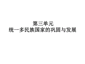 人教部编版《明清时期：统一多民族国家的巩固与发展》教学课件1.pptx