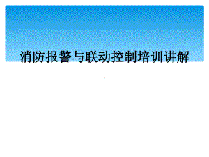 消防报警与联动控制培训讲解课件.ppt