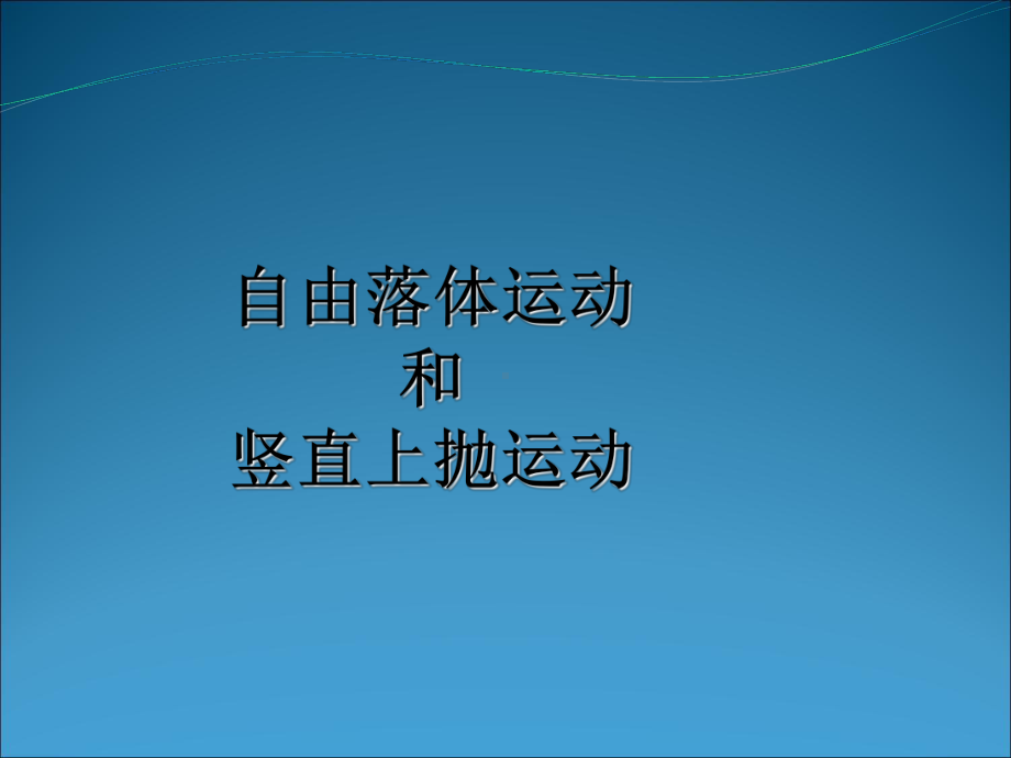 最新-自由落体运动和竖直上抛运动课件-.ppt_第1页