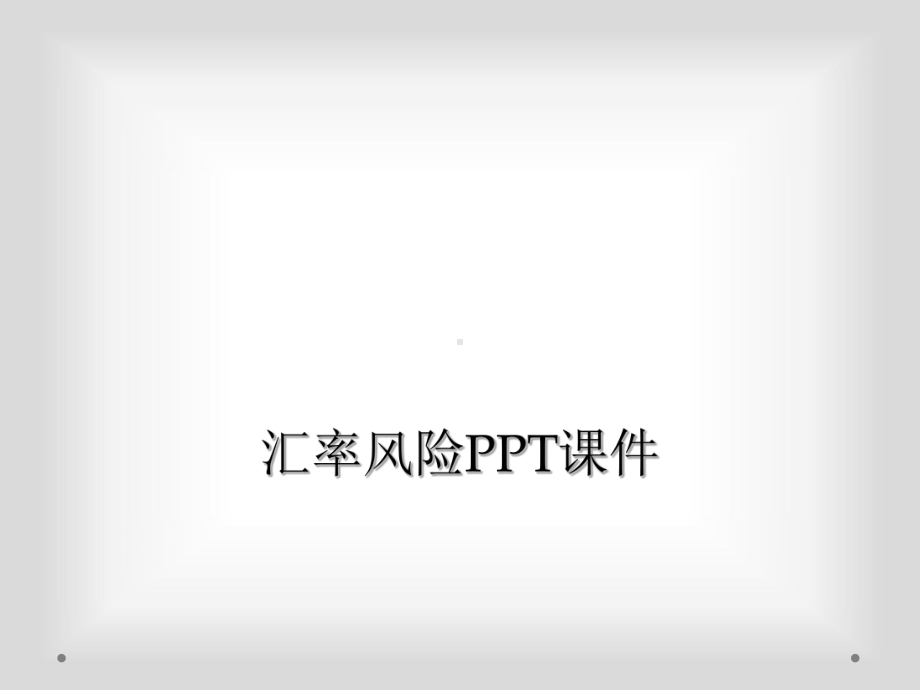 汇率风险课件.ppt_第1页