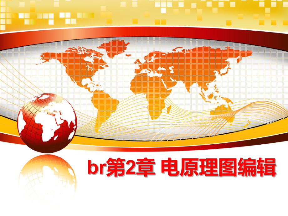 最新br第2章-电原理图编辑课件.ppt_第1页