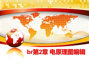 最新br第2章-电原理图编辑课件.ppt