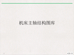 机床主轴结构图库教学课件.ppt