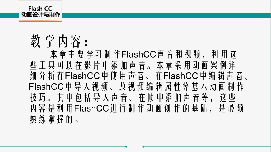 电子课件-《Flash-CC动画设计与制作》-A06-2765-第七章-Flash-CC声音和视频.pptx_第3页