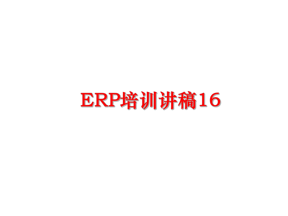 最新ERP培训讲稿16课件.ppt_第1页