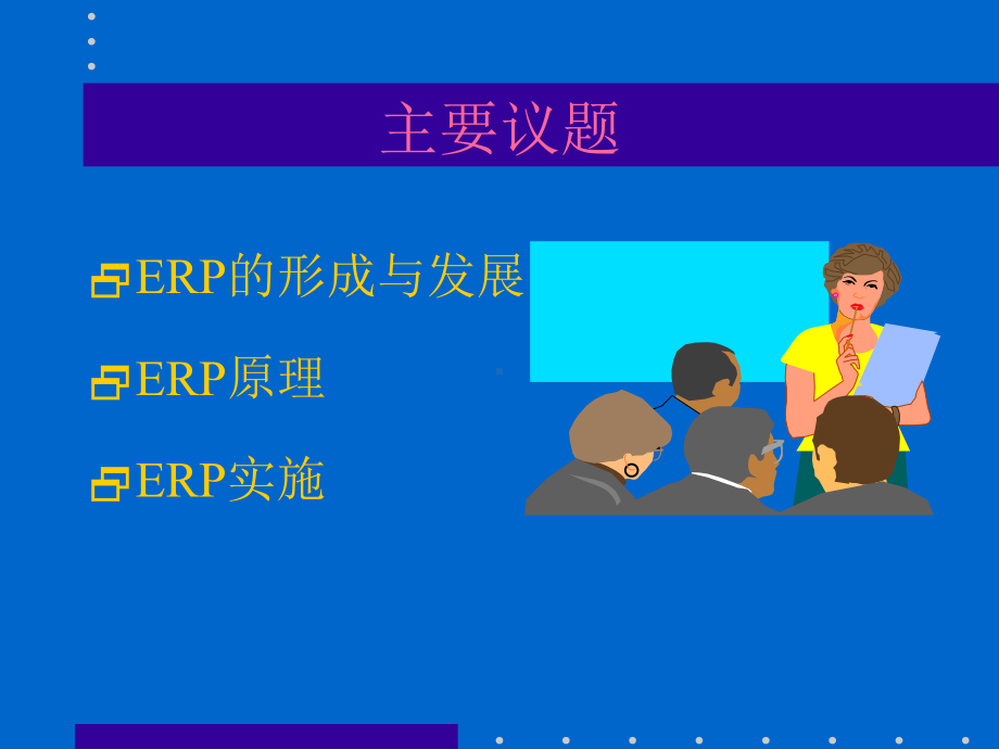 最新ERP培训讲稿16课件.ppt_第2页