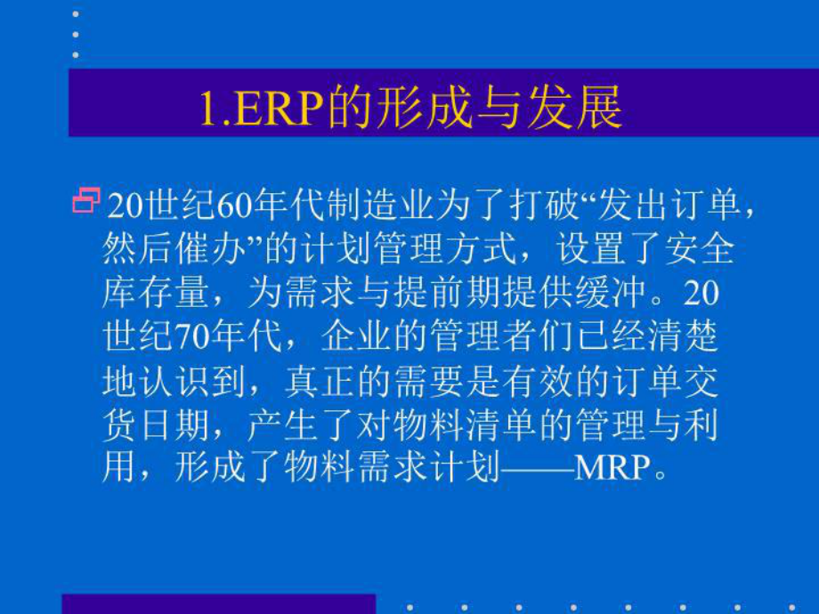 最新ERP培训讲稿16课件.ppt_第3页