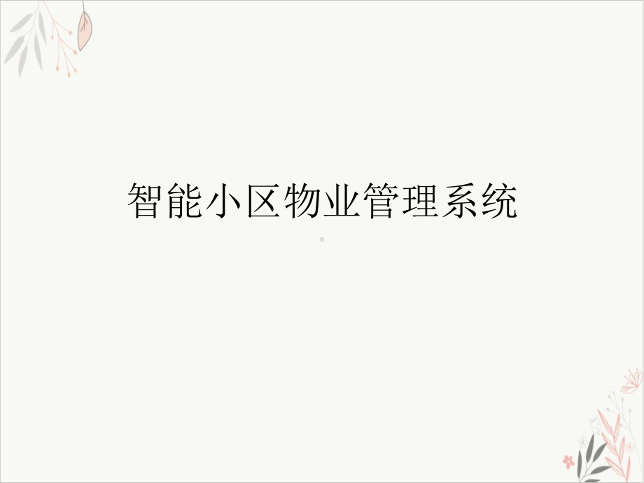 智能小区物业管理系统模板课件.ppt_第1页