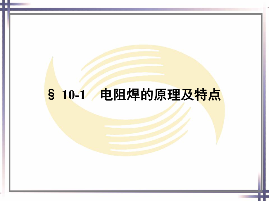 电子课件-《焊工工艺学(第四版)》-A02-0830-第十章.ppt_第2页