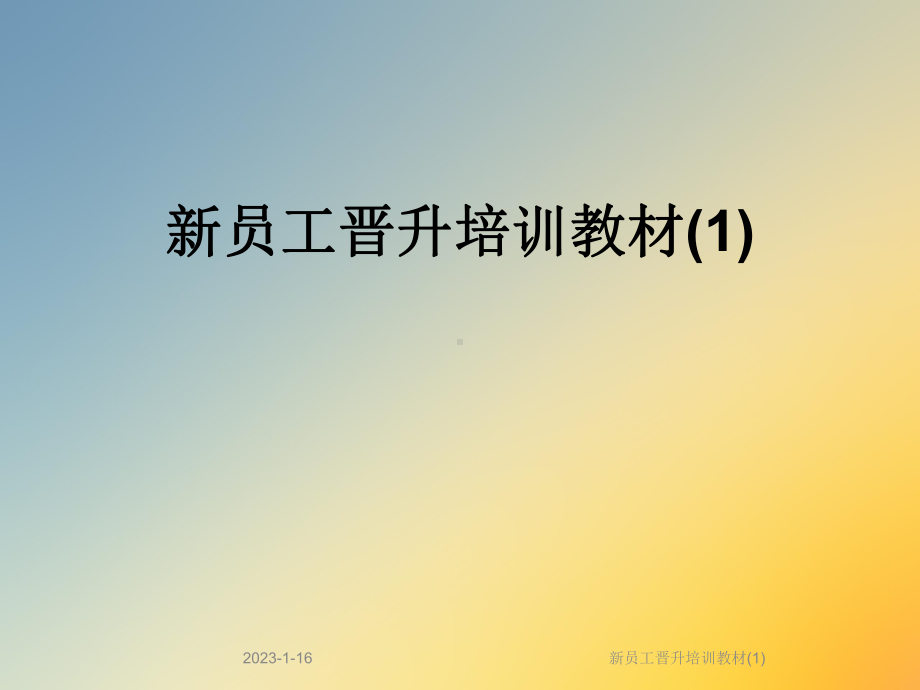 新员工晋升培训教材课件1.ppt_第1页