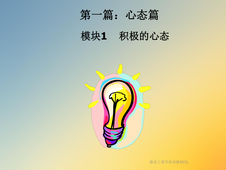 新员工晋升培训教材课件1.ppt_第3页