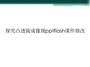 探究凸透镜成像规flash课件修改.ppt