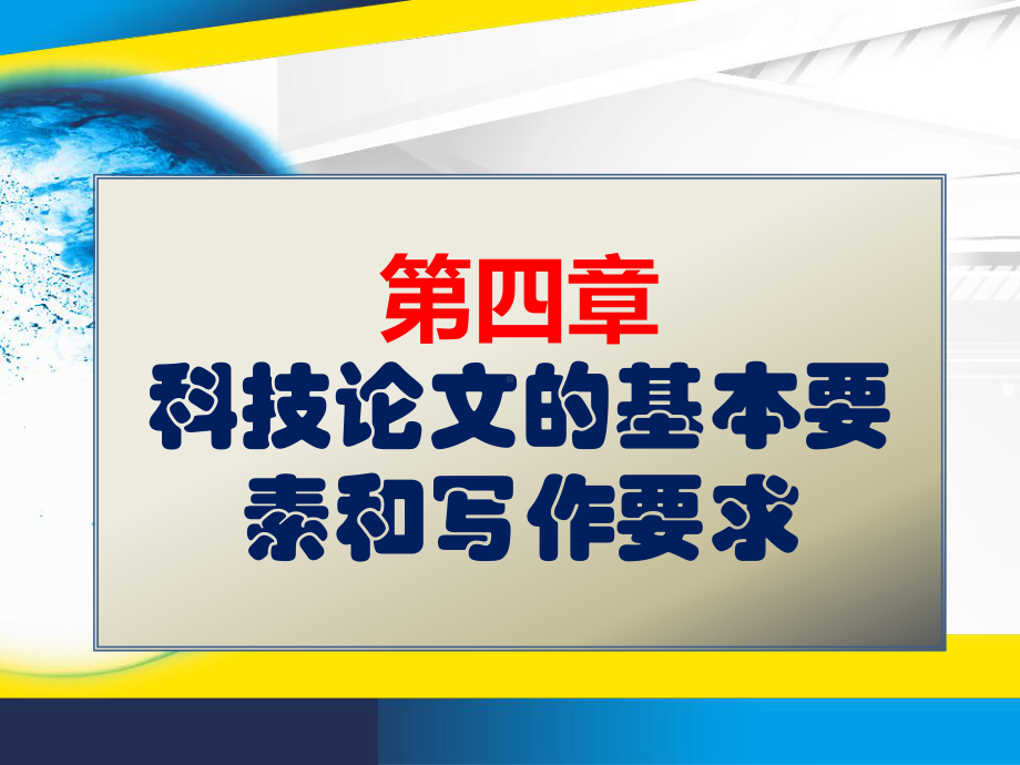 大学研究生科技论文写作教程-(第三讲)概要课件.pptx_第2页