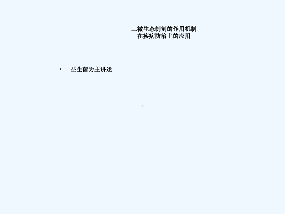 微生态调节剂课件.ppt_第3页