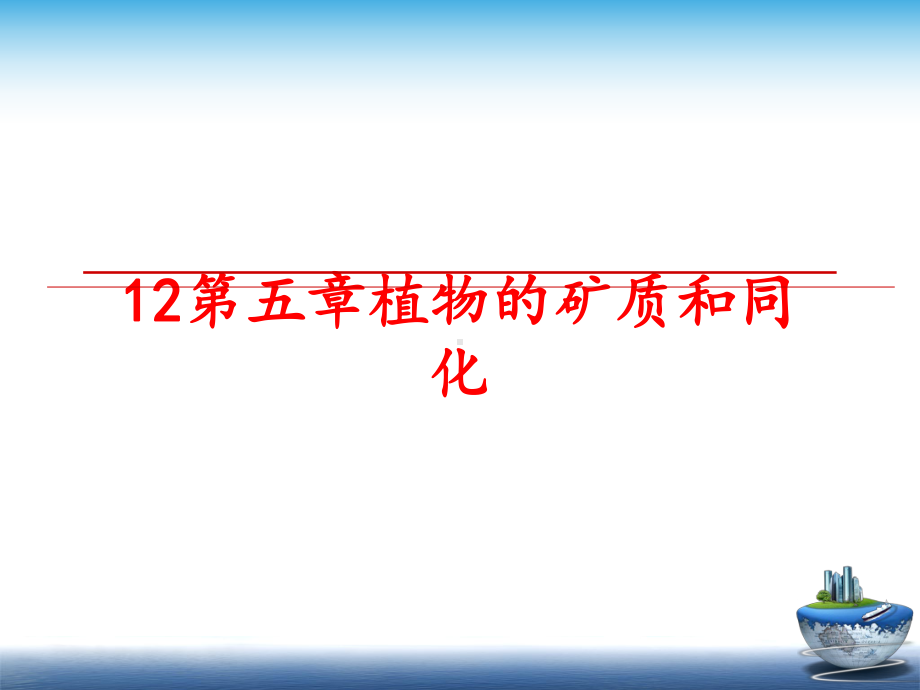 最新12第五章植物的矿质和同化课件.ppt_第1页