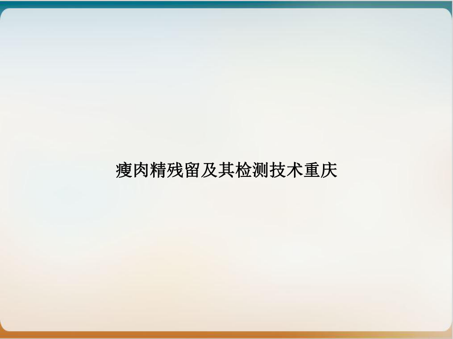 瘦肉精残留及其检测技术重庆课件.ppt_第1页