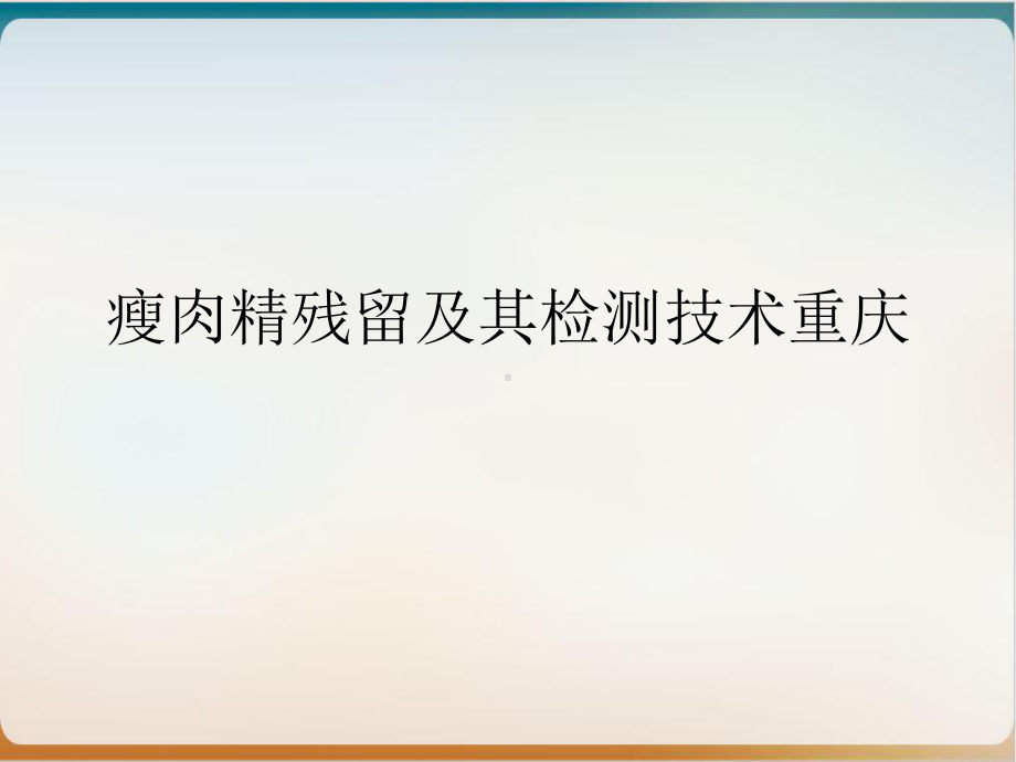 瘦肉精残留及其检测技术重庆课件.ppt_第2页