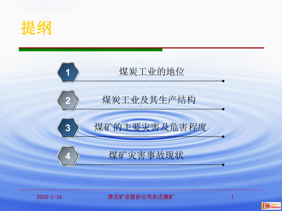 煤矿灾害及防治技术课件.ppt_第2页