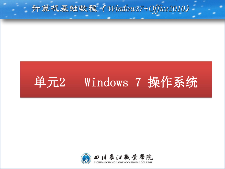 单元2-Windows-7-操作系统课件.pptx_第1页