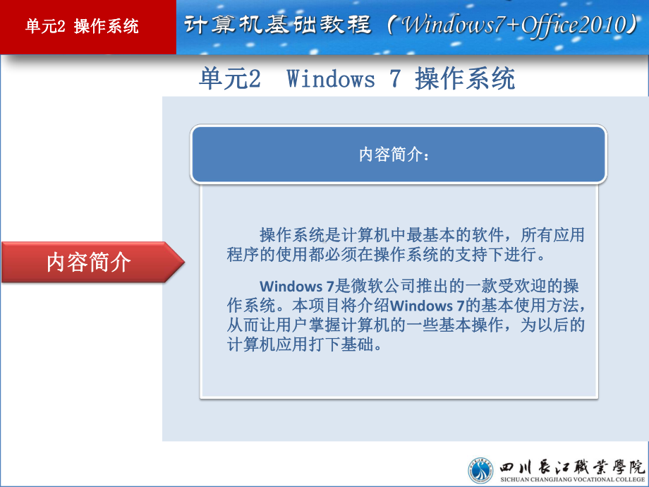 单元2-Windows-7-操作系统课件.pptx_第2页