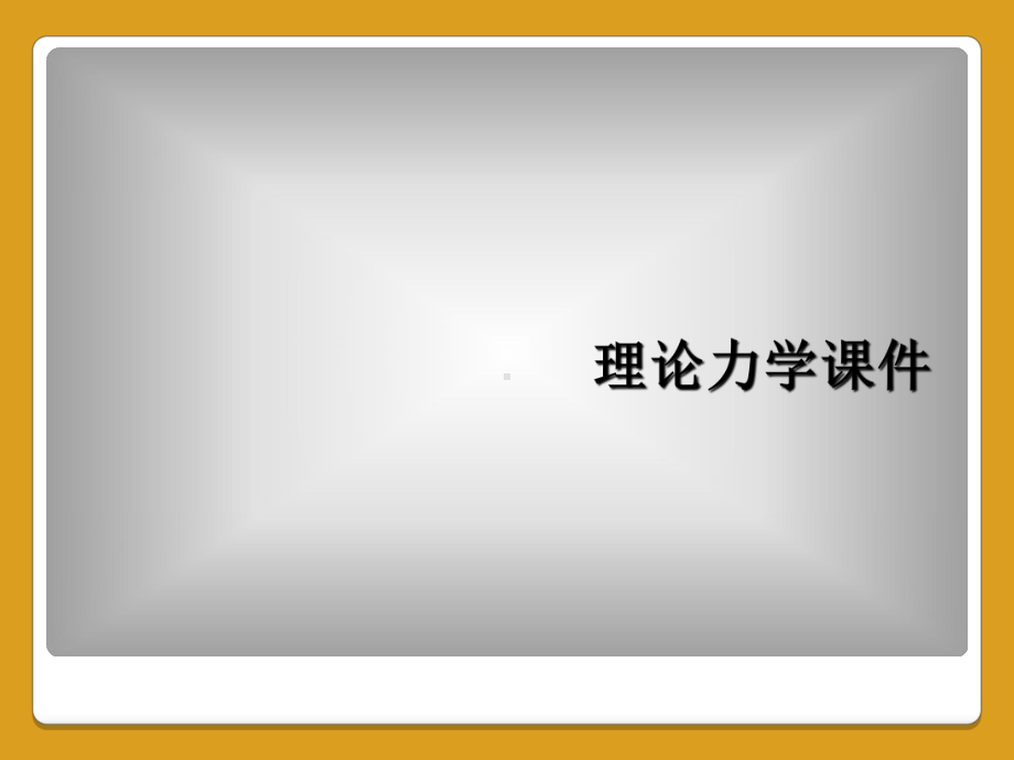 理论力学课件.ppt_第1页