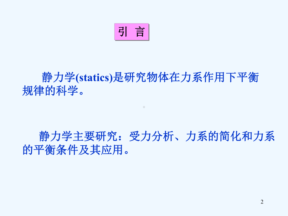 理论力学课件.ppt_第2页