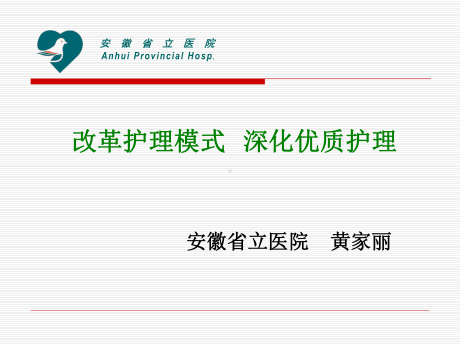 深化优质护理课件.ppt_第1页