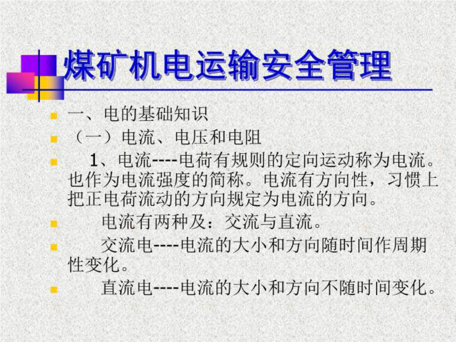 最新煤矿机电运输安全课件.ppt_第3页