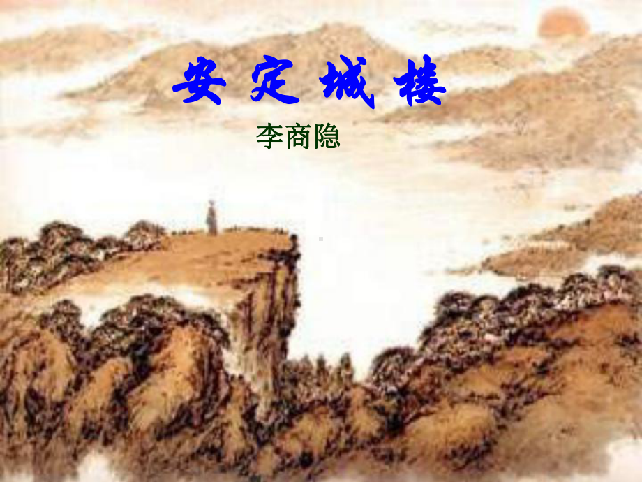 北师大版语文选修《安定城楼》课件2.ppt_第2页