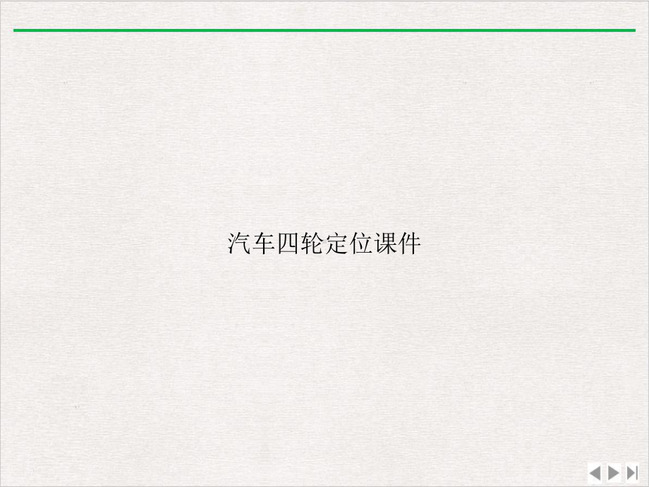 汽车四轮定位实用版课件.ppt_第1页