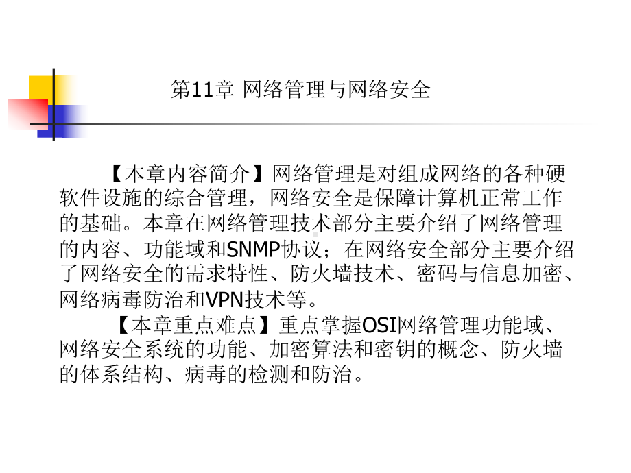 第11章网络管理与网络安全课件.ppt_第1页