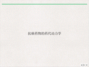 抗癌药物的药代动力学优质版课件.ppt