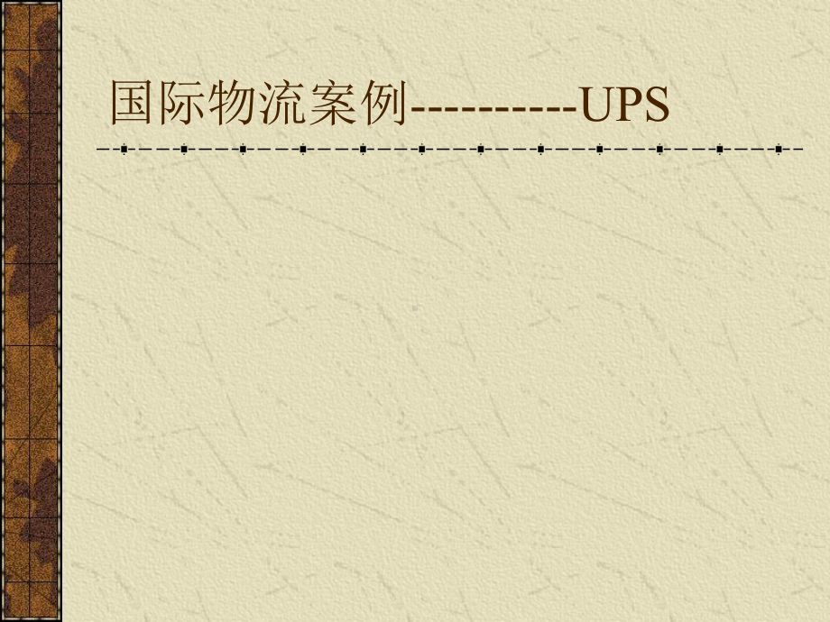 国际物流案例--U-P-S课件.ppt_第1页