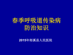 春季呼吸道传染病防治知识培训课件.ppt