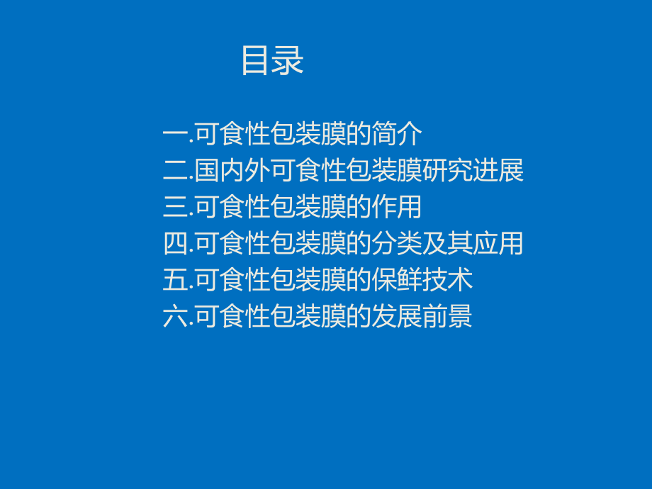 可食性薄膜讲解课件.ppt_第2页