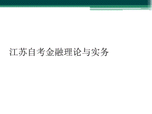 江苏自考金融理论与实务课件.ppt