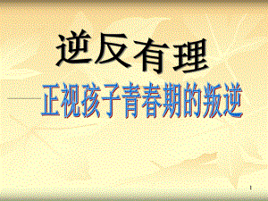 叛逆有理-正视青春期孩子的叛逆课件.ppt