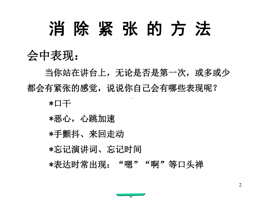 推广会与演讲技巧(销售服务)课件.ppt_第2页