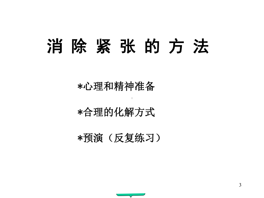 推广会与演讲技巧(销售服务)课件.ppt_第3页