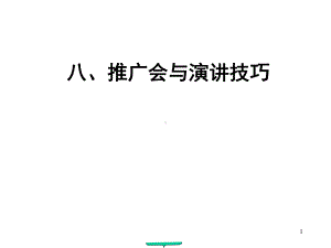 推广会与演讲技巧(销售服务)课件.ppt